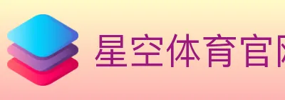 星空体育官网 logo
